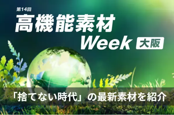 「製造業の“見えない環境負荷”を減らす最先端素材が大阪に集結！廃プラ・紙・植物資源・循環技術など、「捨てない時代」の最新素材を紹介」の画像