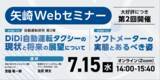 「【矢崎エナジーシステム株式会社】自動運転タクシーの最前線とソフトメーターの実態について、無料オンラインセミナーを開催」の画像1