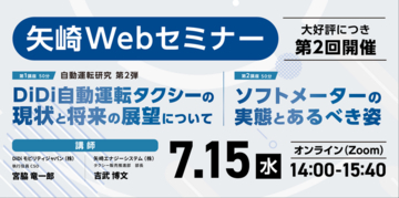【矢崎エナジーシステム株式会社】自動運転タクシーの最前線とソフトメーターの実態について、無料オンラインセミナーを開催