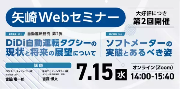 【矢崎エナジーシステム株式会社】自動運転タクシーの最前線とソフトメーターの実態について、無料オンラインセミナーを開催