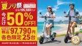 「【電動キックボードが半額】ブレイズ創業25周年、「夏ノリ祭」で限定100台を特価販売！」の画像1