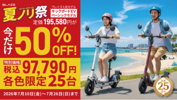 【電動キックボードが半額】ブレイズ創業25周年、「夏ノリ祭」で限定100台を特価販売！
