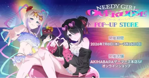 「アニメ「NEEDY GIRL OVERDOSE」POP-UP STORE」を2026年7月8日(水)よりゲーマーズにて開催中！