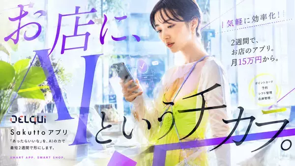 アルファドライブ子会社 DelQui、AI駆動型・業務効率化サービス「Sakutto アプリ」を提供開始