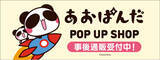 「「あおぱんだ」POP UP SHOPの事後通販スタート！」の画像1