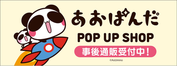 「あおぱんだ」POP UP SHOPの事後通販スタート！