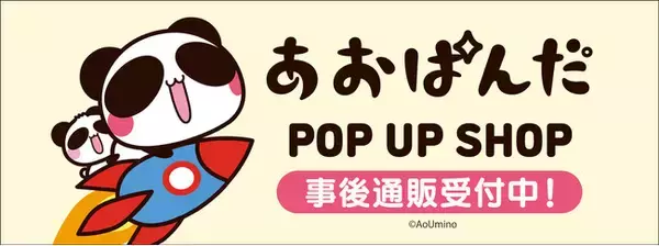 「あおぱんだ」POP UP SHOPの事後通販スタート！