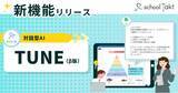 「教室に、もう一人の先生を。先生（T1）とAI（T2）が創るこれからのティーム・ティーチング。スクールタクト、新機能「TUNE（チューン）β版」をリリース」の画像1