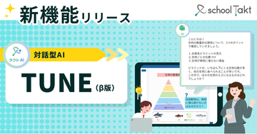 教室に、もう一人の先生を。先生（T1）とAI（T2）が創るこれからのティーム・ティーチング。スクールタクト、新機能「TUNE（チューン）β版」をリリース