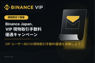 Binance Japan、盛夏から期限限定の VIP 現物取引手数料優遇キャンペーンを開催！新規ユーザーにもチャンス!?︎