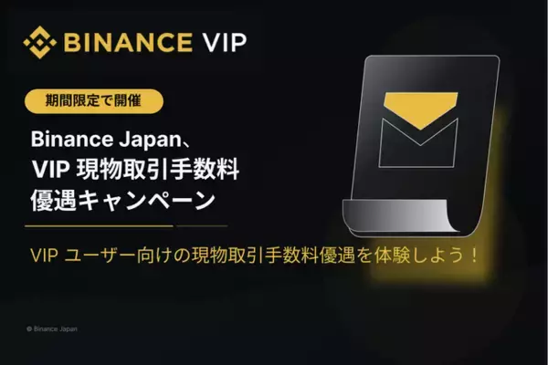 Binance Japan、盛夏から期限限定の VIP 現物取引手数料優遇キャンペーンを開催！新規ユーザーにもチャンス!?︎