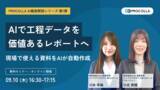 「【9月10日開催 オンラインセミナー】AIで工程データを価値あるレポートへ」の画像1