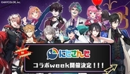 にじさんじと「夜あそびしようぜ～！」8月17日週に『声優と夜あそび』と大人気VTuberグループ・にじさんじのスペシャルコラボウィークが開催決定！総勢10名のにじさんじライバーが5夜連続ゲスト出演！