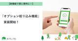 「【おうちにプロ】新機能「オプション絞り込み機能」実装！」の画像1