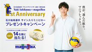 石川祐希選手のブランドアドバイザー就任1周年記念キャンペーンをマニフレックスが全国で開催