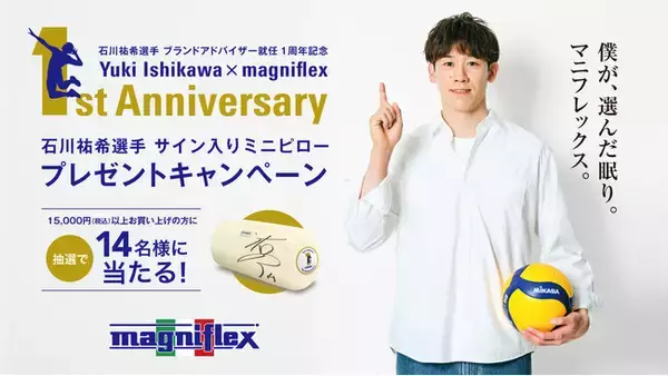 石川祐希選手のブランドアドバイザー就任1周年記念キャンペーンをマニフレックスが全国で開催
