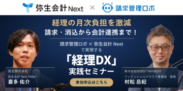 ROBOT PAYMENT、弥生株式会社と共催で「経理DX」実践セミナーを開催
