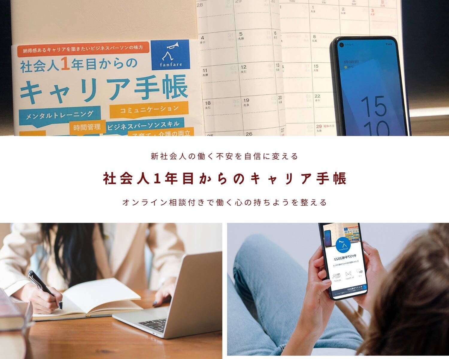 アナログ手帳×オンライン相談のハイブリッド型サービス「オンライン相談付きキャリア手帳」誕生と成功、コロナに踊らされた見直しの裏側