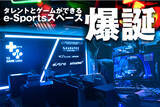 「eスポーツ施設【TZ GAME Labs】ゲームコミュニケーションフィールドが爆誕！プロジェクト参加メンバーを初公開」の画像1