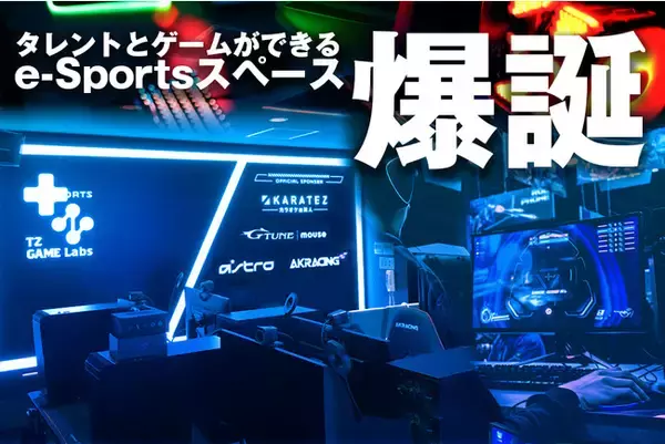eスポーツ施設【TZ GAME Labs】ゲームコミュニケーションフィールドが爆誕！プロジェクト参加メンバーを初公開