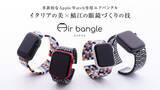 「Apple Watch専用のバングル Air Bangle（エアバングル）がクラウドファンディング（マクアケ）で先行販売を開始しました。」の画像1