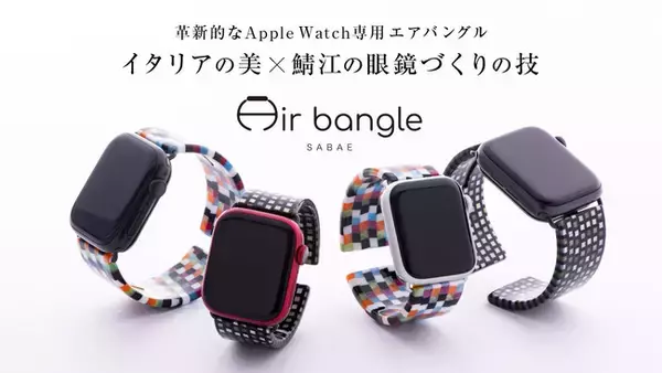Apple Watch専用のバングル Air Bangle（エアバングル）がクラウドファンディング（マクアケ）で先行販売を開始しました。