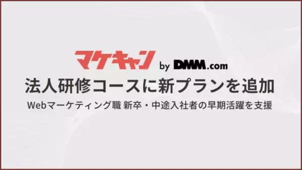 マケキャンbyDMM.com、「Webマーケティング職種向け 法人研修コース」に新たに2つのプランをリリース。