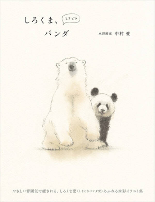 もふもふでかわいい しろくま愛あふれる創作水彩イラスト集 しろくま ときどきパンダ を4月発売 22年3月31日 エキサイトニュース