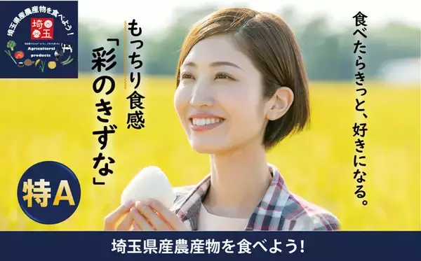 【埼玉県協賛企画】ニラックスブッフェレストランで埼玉県産農産物を食べよう！爽やかな甘みともっちり食感の埼玉県産米『 彩のきずな』を食べ放題でご提供いたします！