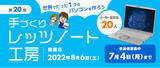 「【小・中・高校生向け】「手づくりレッツノート工房」を開催～世界にたった1台のオリジナルパソコンを作ろう」の画像1
