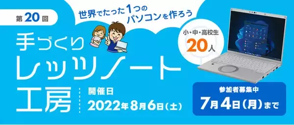 【小・中・高校生向け】「手づくりレッツノート工房」を開催～世界にたった1台のオリジナルパソコンを作ろう