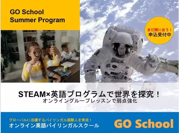 GO School オンライン英語サマープログラム 2022  英語×STEAMプログラムで世界を探究！ 最先端AIアプリを体験！オンライングループレッスンで楽しく学ぼう！