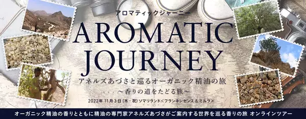 ARTQ ORGANICS(アロマティーク オーガニクス) 『2022 AROMATIC JOURNEY』 11月3日(木)開催