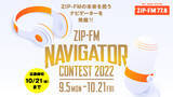 「ZIP-FMが 新たなナビゲーターを発掘！“ZIP-FM NAVIGATOR CONTEST 2022”開催！」の画像1