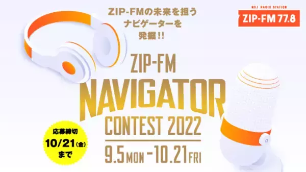 ZIP-FMが 新たなナビゲーターを発掘！“ZIP-FM NAVIGATOR CONTEST 2022”開催！