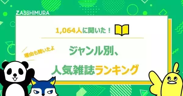 今、1番読まれている雑誌は？1,064名に聞いた雑誌ランキング