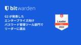 「Bitwarden がG2 エンタープライズ向けパスワード管理ツール部門でリーダーに選出」の画像1