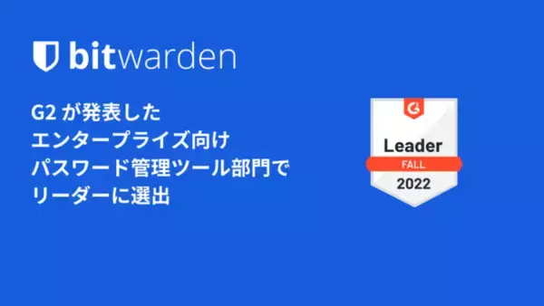 Bitwarden がG2 エンタープライズ向けパスワード管理ツール部門でリーダーに選出