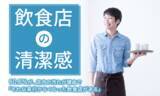 「【飲食店の清潔感】60.6％が、店内の汚れが理由で「それ以来行かなくなった飲食店がある」」の画像1
