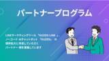 「株式会社コンシェルジュ、パートナープログラムを開始」の画像1
