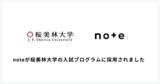 「桜美林大学が入試プログラムにnoteを採用」の画像1