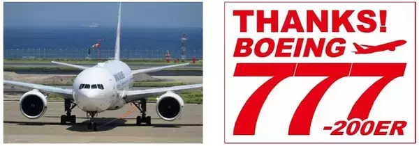 本邦初、米国カリフォルニアへの売却フェリーフライトに搭乗できる海外ツアー「ボーイング777-200ER型機 退役チャーター ロサンゼルス」を販売