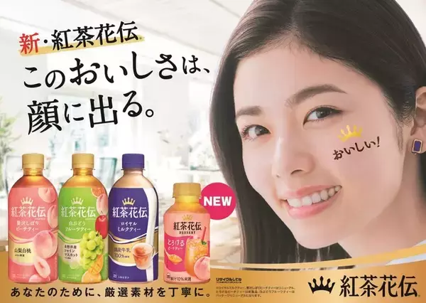 新・紅茶花伝はじまる！厳選素材と丁寧な製法で、思わず顔に出るおいしさを追求「紅茶花伝」主力5製品4月24日（月）からリニューアル発売