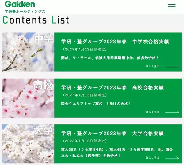 学研塾グループ　2023年春・合格実績発表！（4月12日付確定／中学・高校・大学）