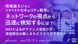 「『NATによるIPアドレス変換が招く、セキュリティ事故原因特定の難しさ』というテーマのウェビナーを開催」の画像1