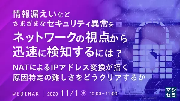 『NATによるIPアドレス変換が招く、セキュリティ事故原因特定の難しさ』というテーマのウェビナーを開催