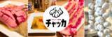 「【関西初】150年の歴史ある精肉の街、加古川市志方から直送「黒毛和牛」と青森県田子町から届く日本一の「にんにく」を味わう「スタミナ★焼肉 チャッカ」が大阪十三に2023年10月OPEN！」の画像1