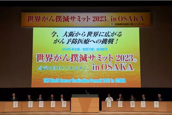 世界がん撲滅サミット2023 in OSAKA大会報告書完成！