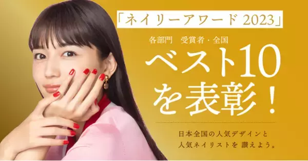 【NAILIE AWARD 2023】170万人のネイル好きユーザーが選んだ、人気のデザインとネイリストを今年も表彰！