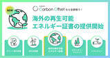 「「e-dash Carbon Offset」で海外の再生可能エネルギー証書の調達が可能に」の画像1